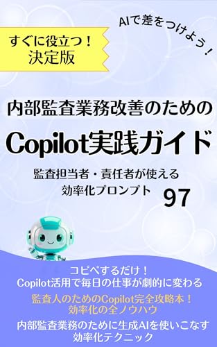 内部監査業務改善のためのCopilot実践ガイド 監査担当者・責任者が使える効率化プロンプト97: AIとかDXとか言われても、何から始めればいいの?監査人がAI使ったら、こんなに楽になる!【監査】業務が劇的に効率化【Copilot】活用