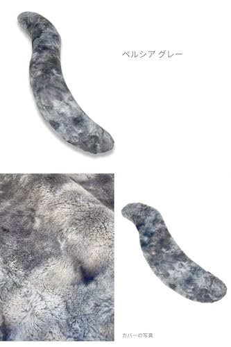 金鵄 抱き枕 日本製 わた入れ あったか ふわふわ生地 115x20 S字型 (フェイクファー, ペルシア グレー) [4]