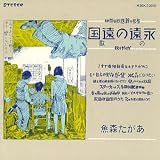 あがた森魚 - 永遠の遠国の歌