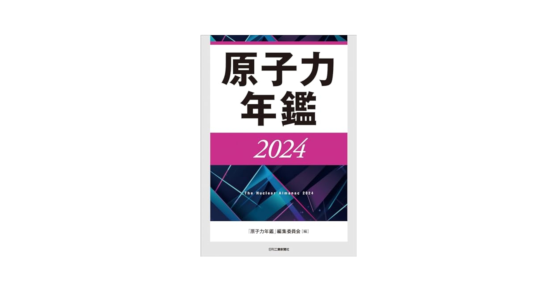 Amazon.co.jp: 原子力年鑑2024 : 「原子力年鑑 」編集委員会