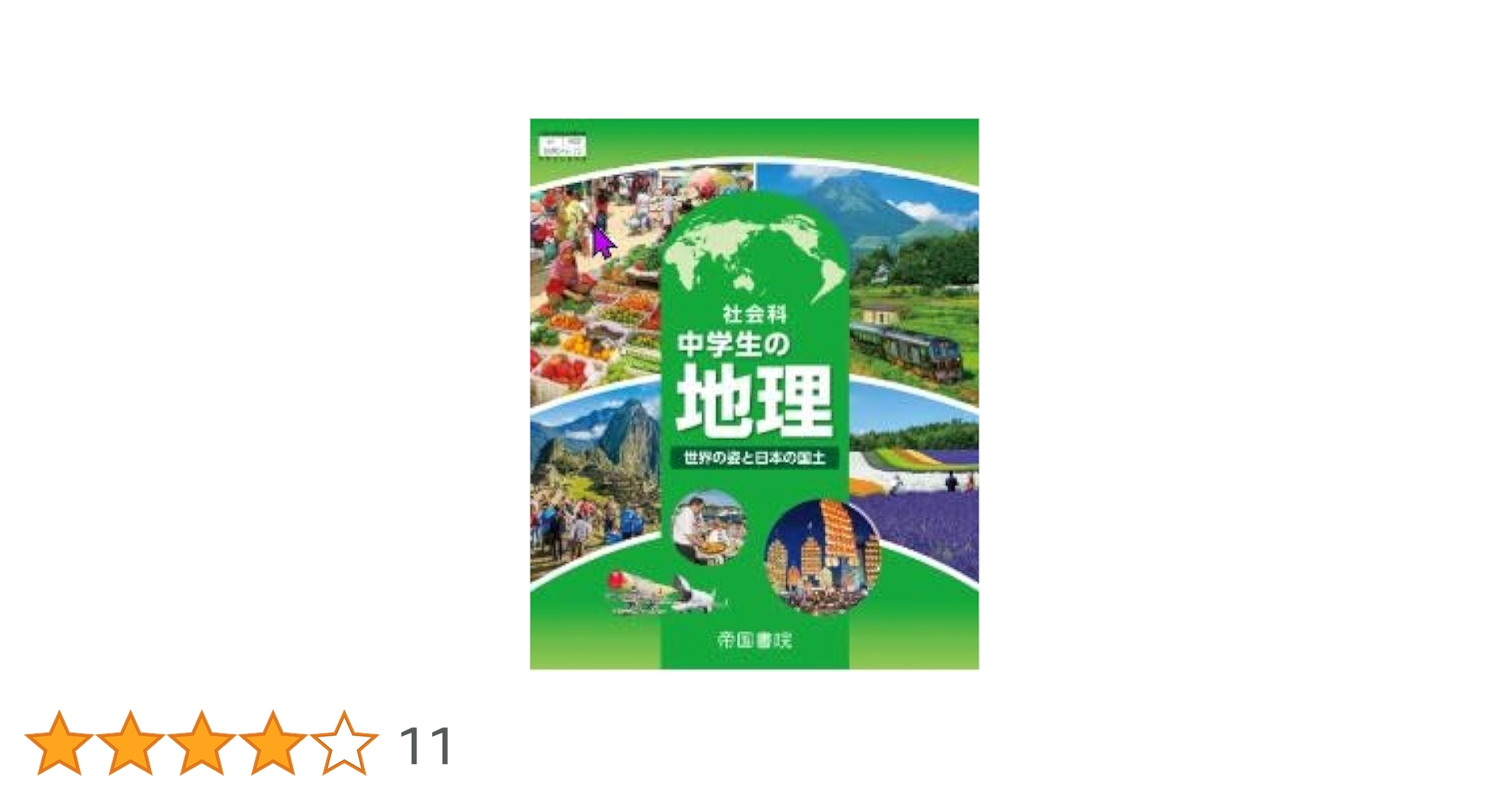 帝国書院 令和7年4月新刊 中学教科書 社会科 中学生の地理 世界の姿と
