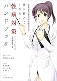 誰も教えてくれない 性病対策ハンドブック (SANWA MOOK)