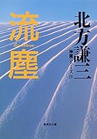 Ryūjin (Kamio shirīzu) 4087484610 Book Cover