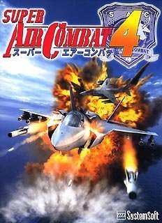 システムソフト･アルファー スーパーエアーコンバット4