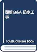 図解Q&A防水工事 | 邊見 仁 |本 | 通販 | Amazon