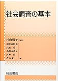 社会調査の基本 社会調査の基本