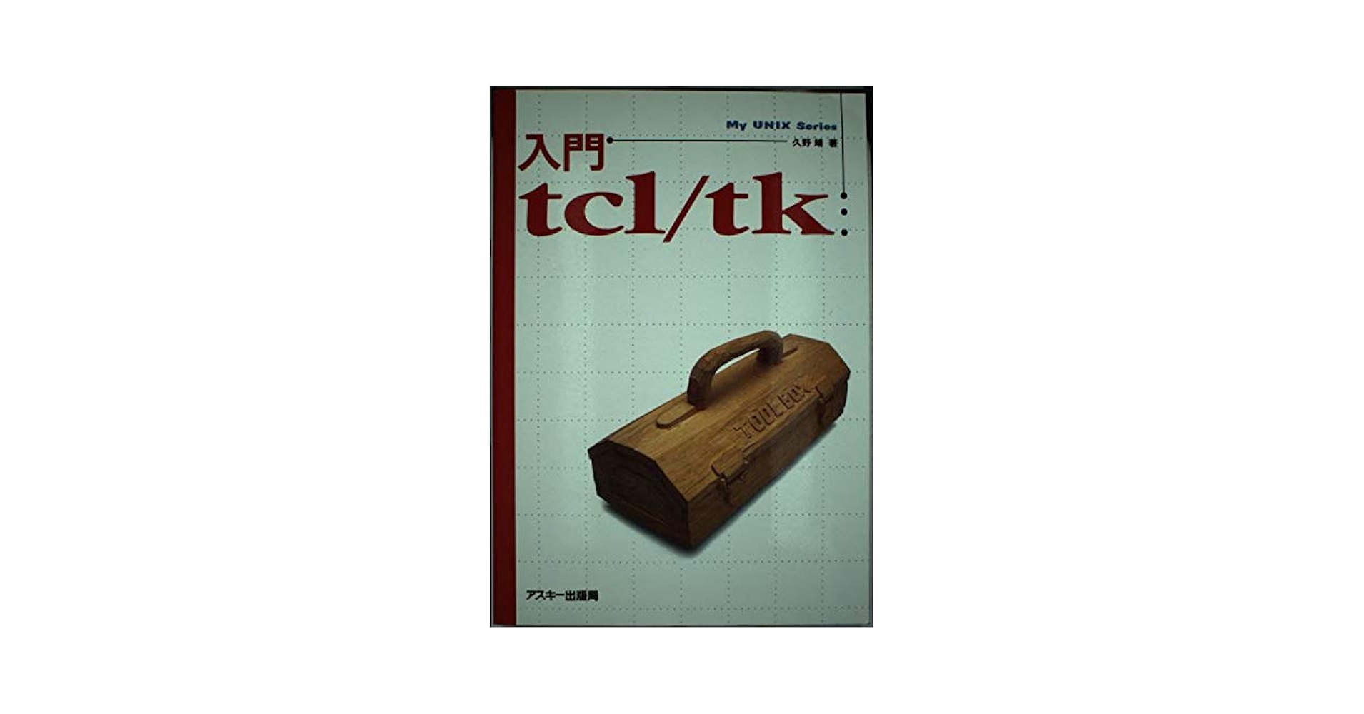 Tcl/Tk実践的プログラミング入門―使えるエディタを作りながら学ぶ Tcl/Tk実践的プログラミング入門 使えるエディタを作りながら