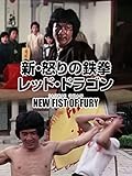レッド・ドラゴン　新・怒りの鉄拳（吹替版）