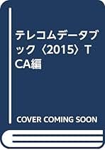 テレコムデ-タブック ２０１６/電気通信事業者協会/電気通信事業者協会（単行本） Amazon.co.jp: テレコムデ-タブック (2015) : 電気通信事業者