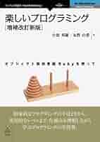 楽しいプログラミング［増補改訂新版］ | 小波 秀雄, 丸野 由希