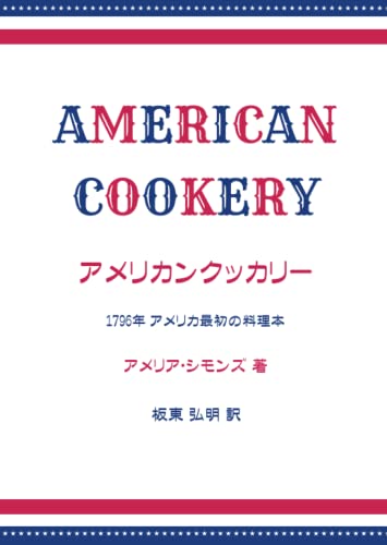 アメリカンクッカリー: 1796年 アメリカ最初の料理本 (Japanese Edition)