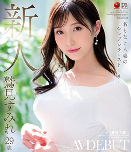 名もなき人妻のシンデレラ・ストーリー 鷲見すみれ 29歳 AV DEBUT マドンナ