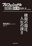 プロフェッショナル 仕事の流儀 菊池恭二 宮大工 棟梁の器は、人生の深さ