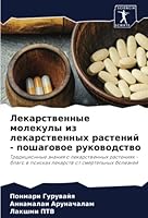 Лекарственные молекулы & 6205601214 Book Cover