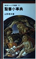 Small Bible Dictionary (Iwanamijuniashinsho) (1992) ISBN: 4005002153 [Japanese Import] 4005002153 Book Cover