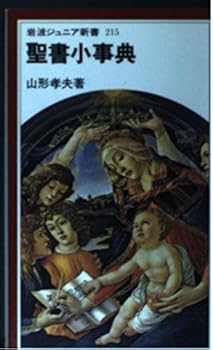 Paperback Shinsho Small Bible Dictionary (Iwanamijuniashinsho) (1992) ISBN: 4005002153 [Japanese Import] Book