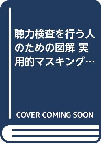 キンドル 無料電子書籍 聴力検査を行う人のための図解 実用的マスキングの手引き バイ