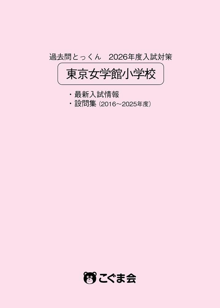 過去問とっくん2026年度 東京女学館小学校 | こぐま会, 村田