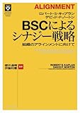 BSCによるシナジー戦略 組織のアラインメントに向けて (HARVARD BUSINESS SCHOOL PRESS)