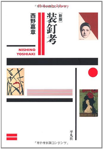 Amazon.co.jp: 新版 装釘考 (平凡社ライブラリー741) : 西野 嘉章: 本