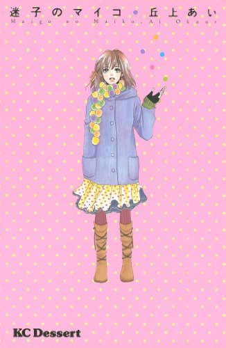 迷子のマイコ デザートコミックス 丘上あい 少女マンガ Kindleストア Amazon