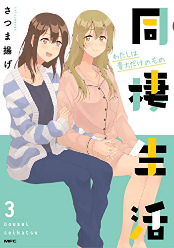 『同棲生活』3巻