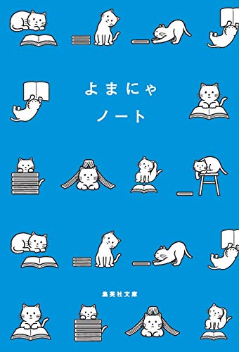オライリー 無料電子書籍 よまにゃノート (集英社文庫) バイ