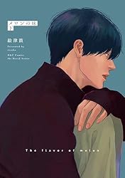 メロン Amazon.co.jp: メロンの味 上 (HertZ&CRAFT) 電子書籍: 絵津鼓: Kindle