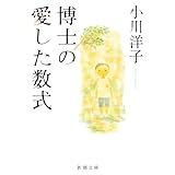 博士の愛した数式 (新潮文庫)