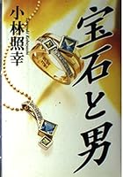 宝石と男 4785502681 Book Cover