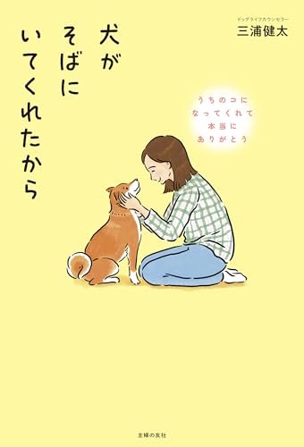犬がそばにいてくれたから
