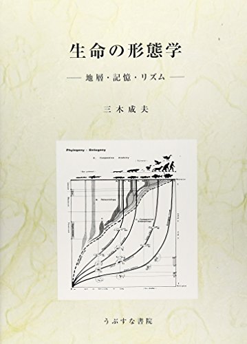 生命の形態学―地層・記憶・リズム