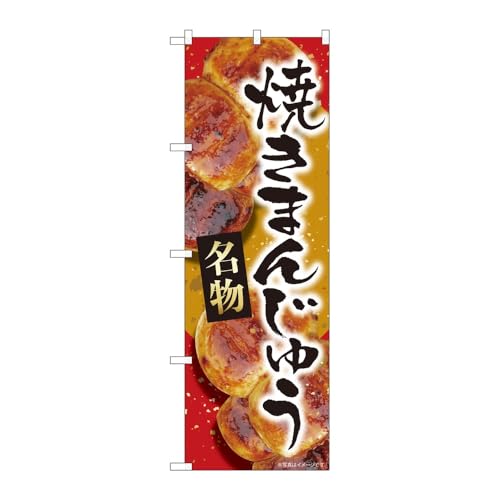 【3枚セット】のぼり屋工房 のぼり旗 127601 焼まんじゅう赤名物MTM W600×H1800mm 三方三巻 販促 商売繁盛 受注生産品