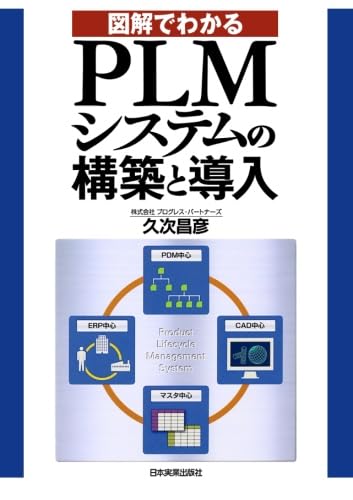 図解でわかるＰＬＭシステムの構築と導入