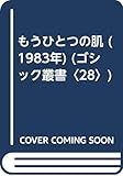 もうひとつの肌 (1983年) (ゴシック叢書〈28〉)