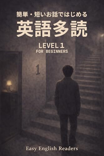 簡単・短いお話ではじめる英語多読: 辞書はいらない AHWIN英語多読シリーズ