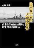 山本五十六と大東亜戦争 山本提督は自由主義圏で再生する日本に賭けた