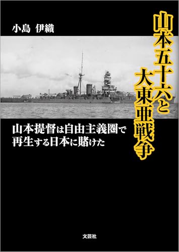 山本五十六と大東亜戦争 山本提督は自由主義圏で再生する日本に賭けた