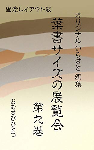 Amazon Co Jp 葉書サイズの展覧会 第九巻 おむすびひとつ オリジナル イラスト画集 固定レイアウト版 English Edition 電子書籍 鈴木 佳明 Omusubihitotu おむすびひとつ 洋書