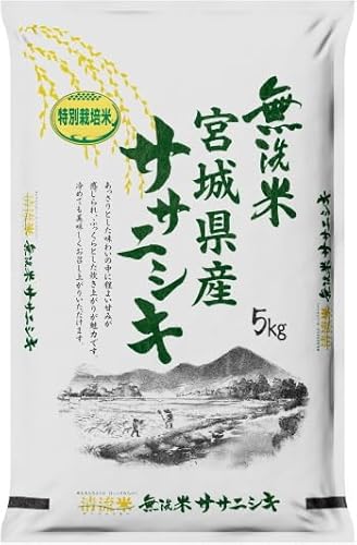◆令和7年 宮城県産◆ 宮城県 認証 特別栽培米 ササニシキ 無洗米 5kg 検査1等米 減農薬 減化学肥料