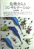 危機介入とコンサルテーション