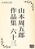 山本周五郎　作品集　六十三