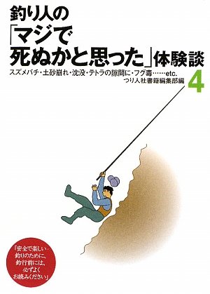 楽天 無料電子書籍 釣り人の「マジで死ぬかと思った」体験談〈4〉 バイ