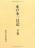 木戸幸一日記 (下巻)