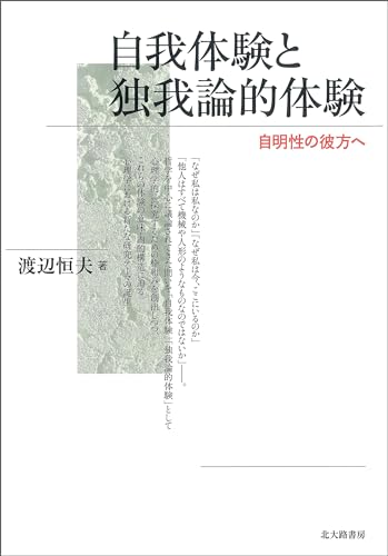 自我体験と独我論的体験:自明性の彼方へ