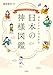 島田裕巳, 島田裕巳: ゆるイラストでわかる 日本の神様図鑑
