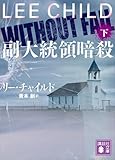 副大統領暗殺（下） (講談社文庫)