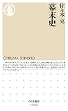 幕末史 (ちくま新書)