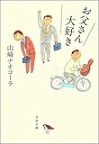 お父さん大好き (文春文庫)