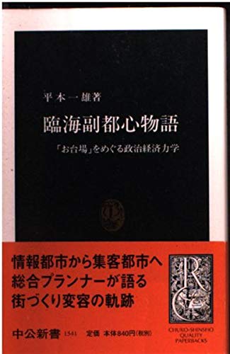 臨海副都心物語: お台場をめぐる政治経済力学 (中公新書 1541)